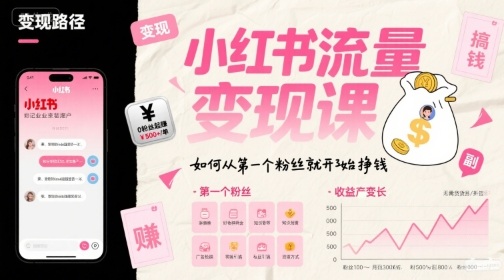 小红书流量变现课，如何从第一个粉丝就开始挣钱-米创网