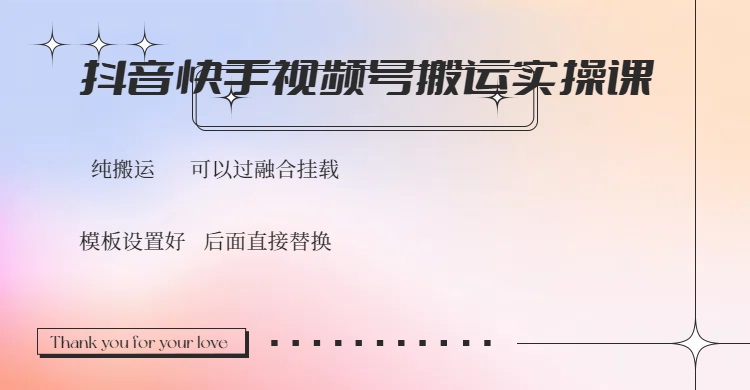 抖音快手视频号，搬运教程实操，可以过融合挂载-米创网