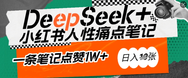 AI赋能小红书爆款秘籍：用DeepSeek轻松抓人性痛点，小白也能写出点赞破万的吸金笔记，日入多张-米创网