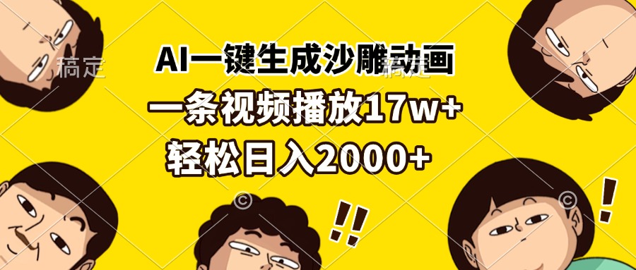 AI一键生成沙雕动画，一条视频播放17w+，轻松日入2000+-米创网