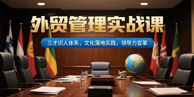 外贸管理实战课，三才识人体系，文化落地实践，领导力变革-米创网