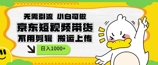 无需引流，小白可做，京东短现频带货，不用剪辑，搬运上传，日入1k【揭秘】-米创网