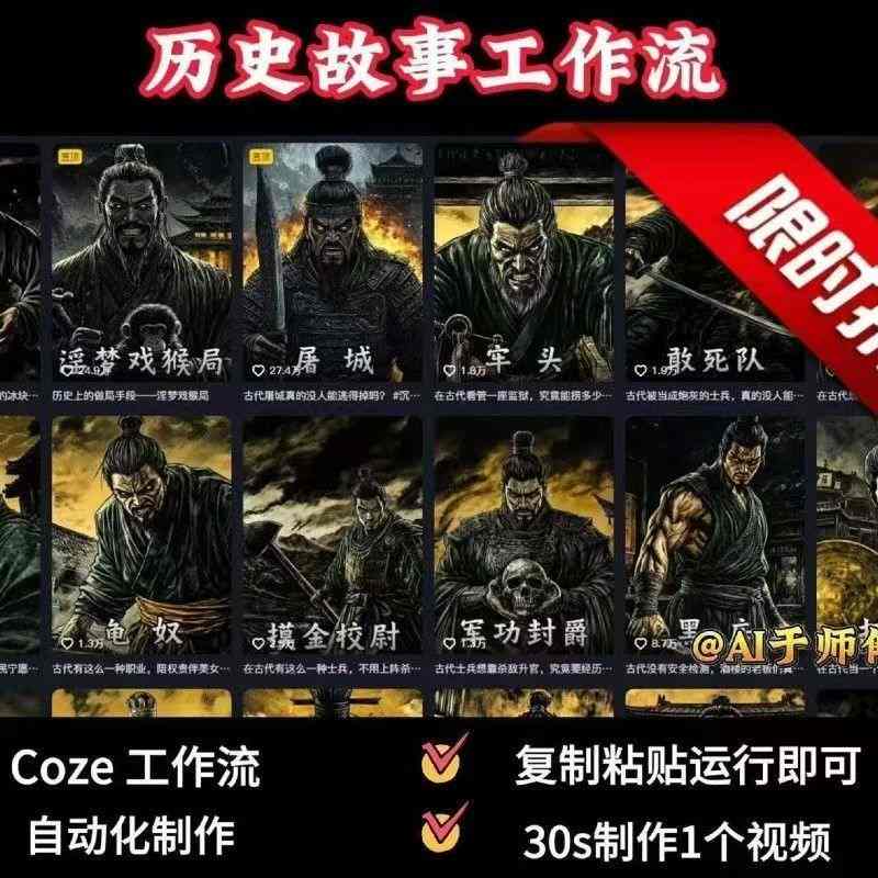COZE扣子工作流一键生成历史人物一生的视频，复制粘贴运行即可，30s制作1个视频-米创网