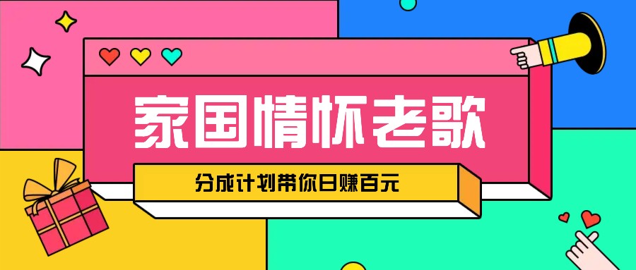 经典家国情怀歌曲盘点赛道开启撸金模式，视频分成计划带你轻松日赚百元-米创网
