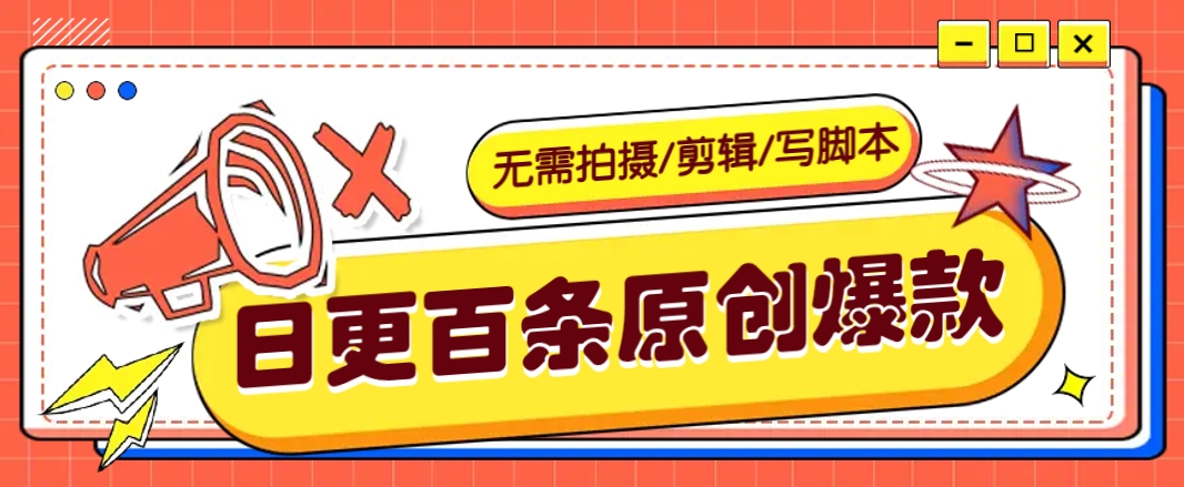 无需拍摄/剪辑/写脚本，利用AI轻松日更100条原创带货爆款视频的野路子！-米创网