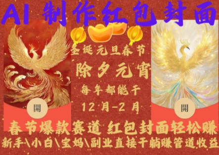 Al制作红包封面，春节爆款赛道，红包封面轻松挣，新手小白宝妈副业直接干躺Z管道收益【揭秘】-米创网