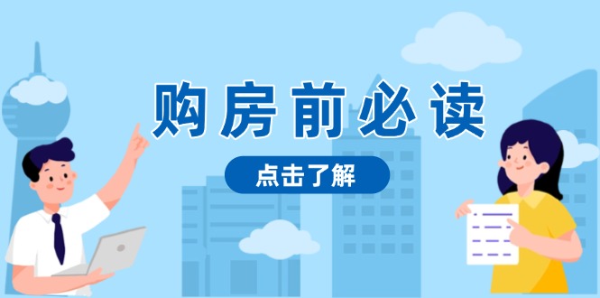 购房前必读，本文揭秘房产市场深浅，助你明智决策，稳妥赚钱两不误-米创网