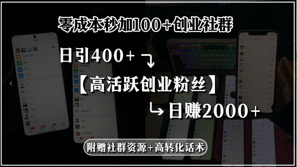 零成本秒加100+创业社群，日引400+高活跃创业粉丝，日赚2000+，附赠社…-米创网