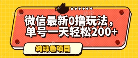 微信最新0撸玩法，单号一天轻松200+，绿色不违规【揭秘】-米创网
