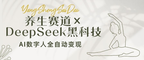 养生赛道+DeepSeek黑科技：AI数字人全自动变现，小白也能月入过W-米创网