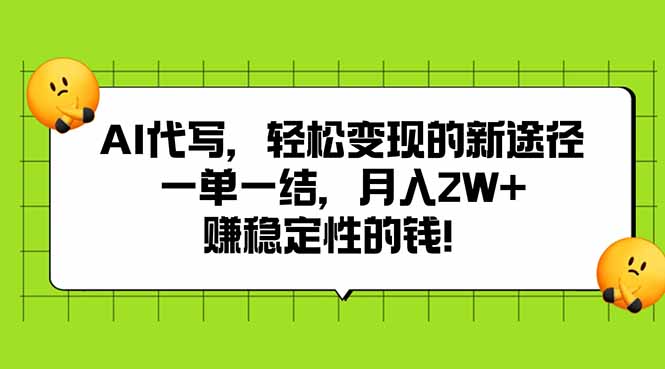 AI代写，轻松变现的新途径,一单一结，月入2W+，赚稳定性的钱-米创网
