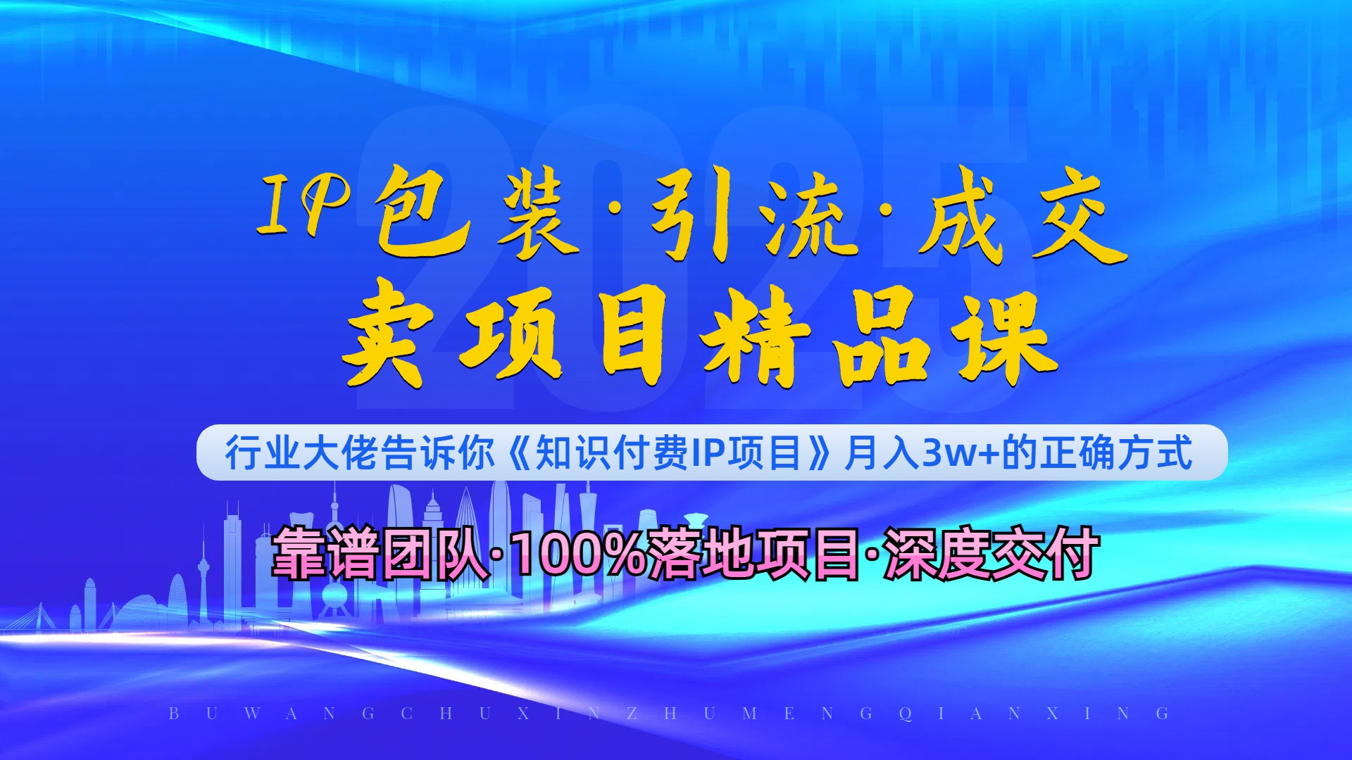 《IP包装·暴力引流·闪电成交卖项目精品课》如何在众多导师中脱颖而出？-米创网