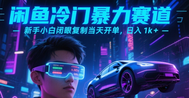闲鱼冷门暴力赛道，新手小白闭眼复制当天开单，日入1k+【揭秘】-米创网