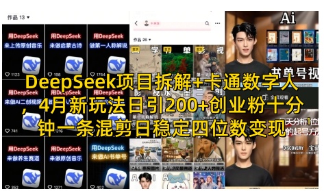 DeepSeek项目拆解+卡通数字人，4月新玩法日引200+创业粉十分钟一条混剪日稳定四位数变现-米创网
