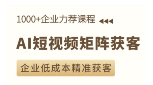 AI短视频矩阵获客实操课，企业低成本精准获客-米创网