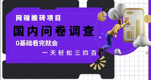 网创搬砖项目，国内问卷调查，0基础看完就会 一天轻松三四张，靠谱副业干就完了【揭秘】-米创网