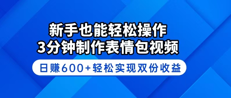 新手也能轻松操作！3分钟制作表情包视频，日赚600+轻松实现双份收益-米创网