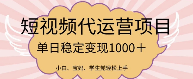 2025最新风口项目，短视频代运营日入多张【揭秘】-米创网