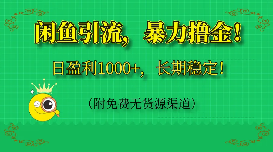 闲鱼引流，暴力撸金，日盈利1000+，长期稳定！(附免费无货源渠道-米创网
