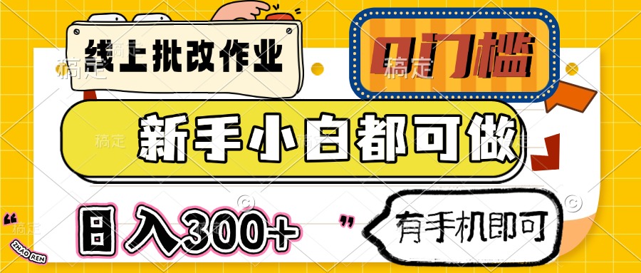 线上批改作业 0门槛 新手小白都可做 日入300+ 有手机即可-米创网