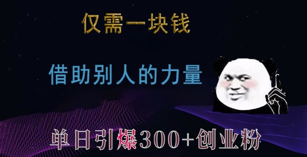 仅需一块钱，借助别人的力量，单日引爆300+创业粉、兼职粉【揭秘】-米创网