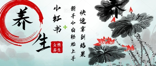 疯狂火爆，用Deepseek小红书平台的女性古声古韵养生爆款，小白轻松制作，快速拿到结果-米创网