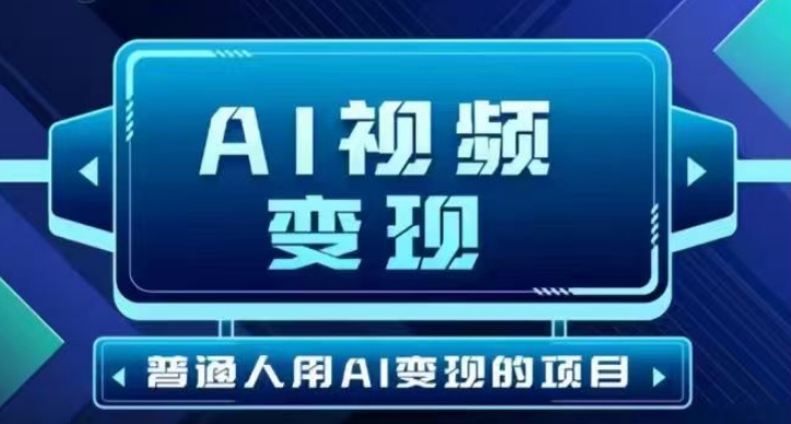 2025最新短视频玩法AI视频变现项目，AI一键生成，无需剪辑，当天单号收益30-300不等-米创网