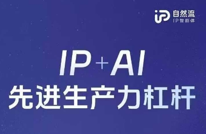 25年自然流AI智能体线下课程，IP+AI先进生产力杠杆(官方笔记+全套课件+完整录音)-米创网