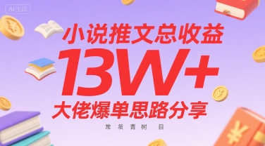 小说推文总收益13W+大佬爆单思路分享，常青树项目-米创网