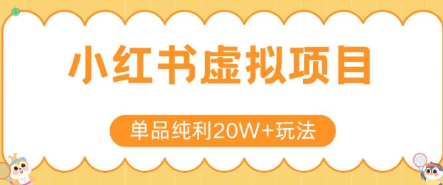 小红书卖虚拟产品，单品纯利20W+玩法分享，4节系列课程-米创网