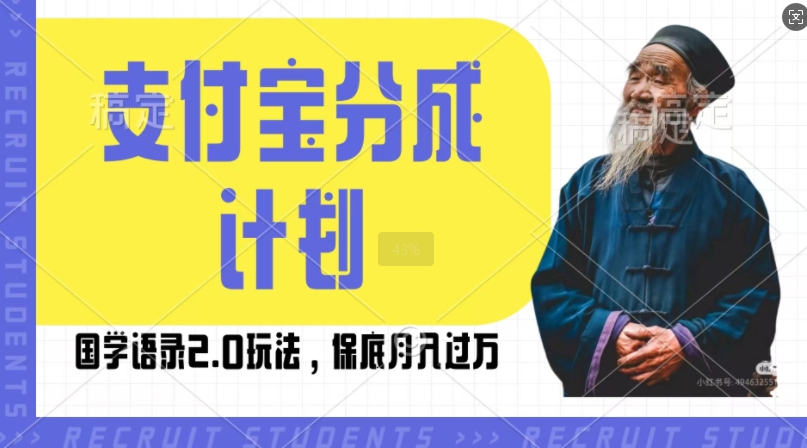 支付宝分成计划国学语录2.0玩法，撸生活号收益，操作简单，保底月入过W【揭秘】-米创网