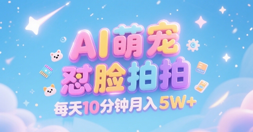 AI萌宠怼脸拍，萌宠赛道，精准高客单，每天十分钟，创作者分成，月入5W+-米创网