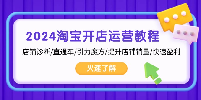 2024淘宝开店运营教程：店铺诊断/直通车/引力魔方/提升店铺销量/快速盈利-米创网