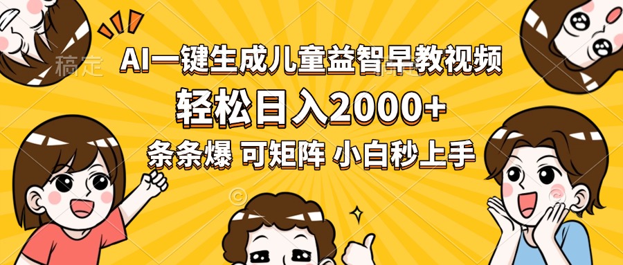 AI一键生成儿童益智早教视频，轻松日入2000+，条条爆款，小白秒上手，…-米创网
