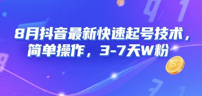 8月抖音最新快速起号技术，简单操作，3-7天1W粉-米创网