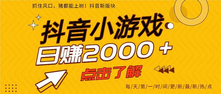 抖音小游戏，最新风口项目，亲测单游戏2000+感兴趣点击了解。-米创网
