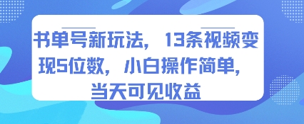 书单号新玩法，13条视频变现5位数，小白操作简单，当天可见收益-米创网