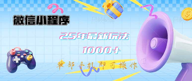 微信小程序-25年最新教学日入1000+最新玩法–单部手机即可操作，做就…-米创网