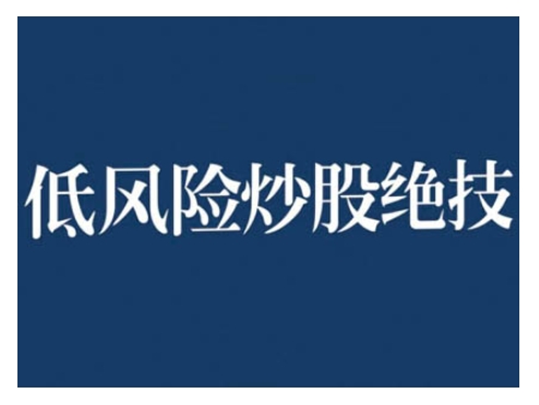 2024低风险股票实操营，低风险，高回报-米创网
