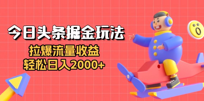 今日头条掘金玩法：拉爆流量收益，轻松日入2000+-米创网