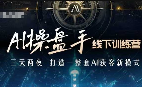 AI操盘手线下训练营，打造AI获客新模式，跟上ai时代，新商业-米创网