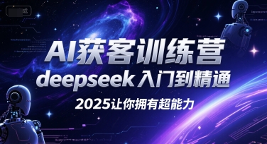 AI获客训练营，deepseek入门到精通，2025让你拥有超能力-米创网