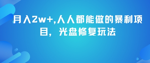 月入2w+，人人都能做的暴利项目，光盘修复玩法-米创网
