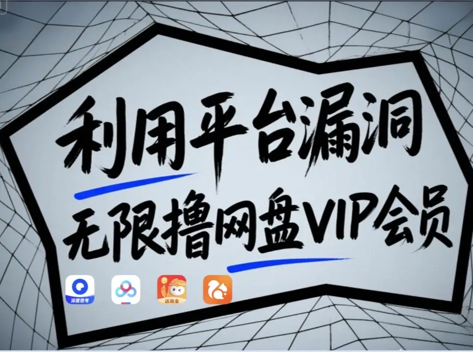 利用平台漏洞，无限撸网盘VIP会员，用户亲测有效！【漏洞原理+操作演示】-米创网