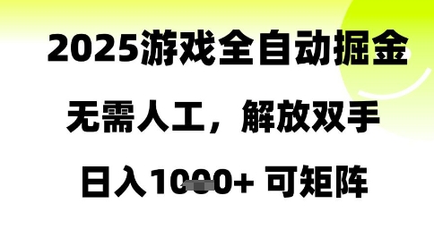 2025游戏全自动掘金，无需人工，解放双手日入1k+可矩阵【揭秘】-米创网