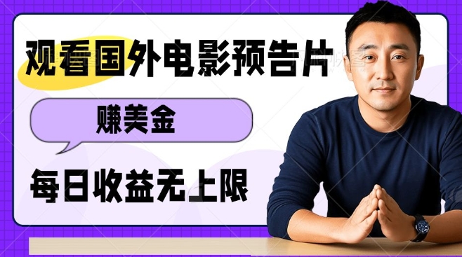 观看电影预告片挣美金，无脑操作多号单日收益无上限-米创网