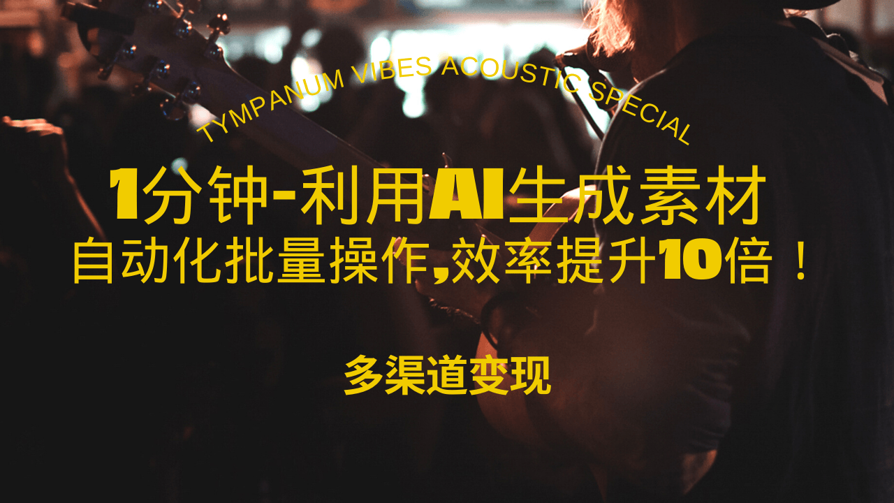 1分钟教你利用AI生成10W+美女视频,自动化批量操作,效率提升10倍！-米创网
