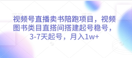 视频号直播卖书陪跑项目，视频号图书类目直搭间搭建起号稳号，3-7天起号，月入1w+-米创网