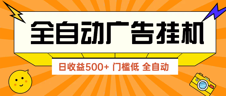 广告联盟玩法2025年最新玩法 单机500+实操分享 无门槛 见效快-米创网