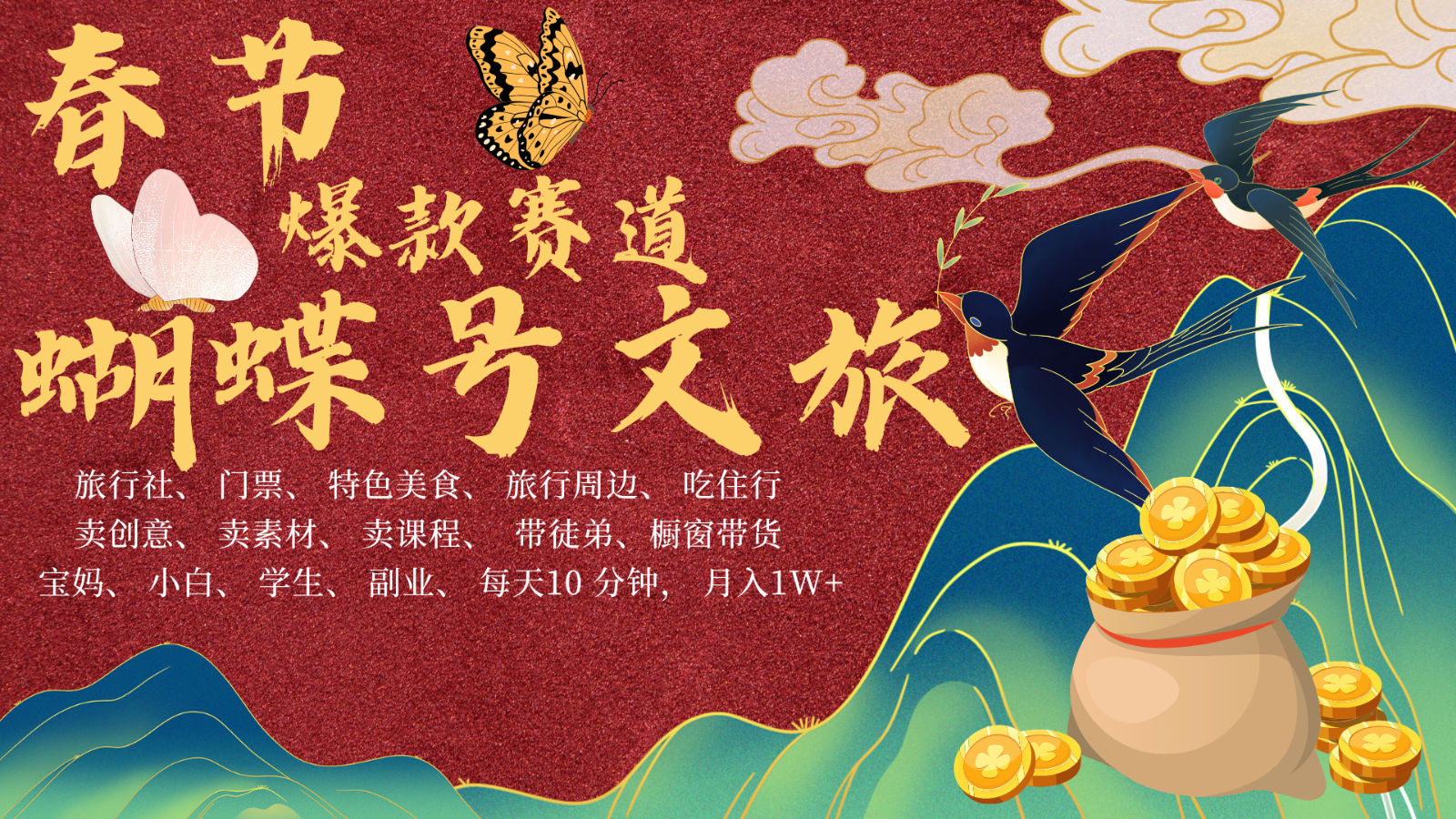 AI春节搞钱4.0升级版 蝴蝶号超火爆文旅赛道 AI一键制作 批量出内容 春节做轻松...-米创网